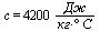 c = `+`(`/`(`*`(4200, `*`(6)), `*`(:3, `*`(`°`(C)))))
