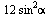 `+`(`*`(12, `*`(`^`(sin, 2), `*`(alpha))))